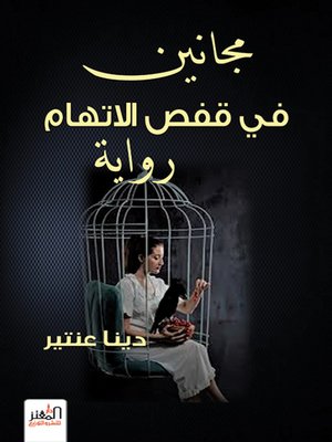 cover image of مجانين في قفص الاتهام
